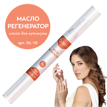 ФП Масло регенератор, 2 мл