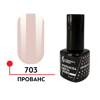 гель-лак "Формула цвета" UV/ LED 5мл,  Прованс № 703