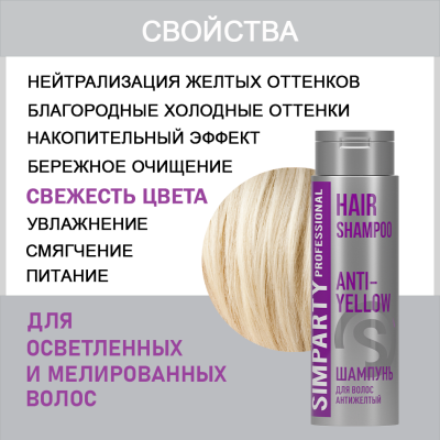 SIMPARTY Шампунь для волос антижелтый ANTI-YELLOW 400мл