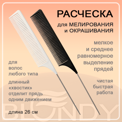 Расческа 782 для мелирования (бел, черн, роз)