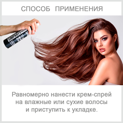 SIMPARTY Мультифункциональный крем-спрей 17в1, 250мл