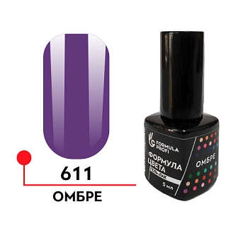 гель-лак "Формула цвета" UV/ LED 5мл,  Омбре № 611