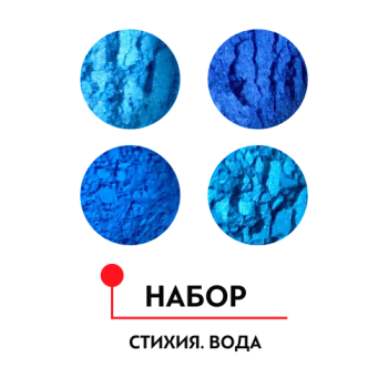 Набор пигментов для дизайна "Стихия. Вода" 4 цв*1 гр