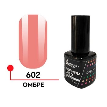 гель-лак "Формула цвета" UV/ LED 5мл,  Омбре № 602