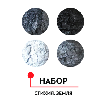 Набор пигментов для дизайна "Стихия. Земля" 4 цв*1 гр